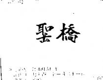 聖橋