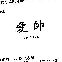 愛帥 UNILIFE