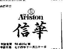信華及圖 ARISTON LORD