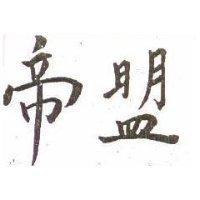 帝盟及圖 KEYMAN