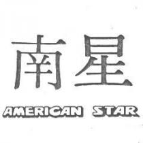 南星 AMERICAN STAR 及圖