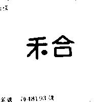 禾合
