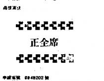 正全席