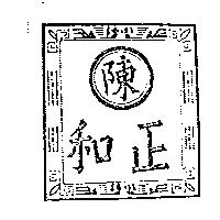 陳正和及圖