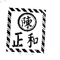 陳正和及圖