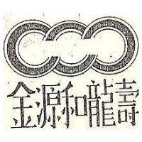 金源和龍壽及圖