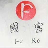 富國及圖 FU KO