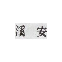 安溪