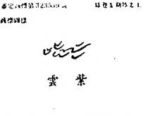 紫雲及圖