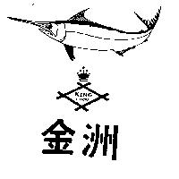 金洲及圖 King Chou