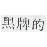 黑牌的