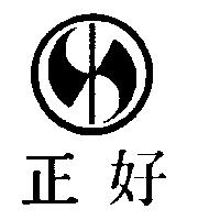 正好及圖