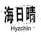 海日晴 HYZCHIN
