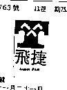 飛捷 SUPPER FAST
