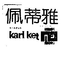 佩蒂雅及圖 KARL KET ガ–ルケツト