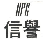信譽 HPC