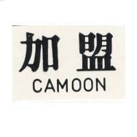 加盟 CAMOON