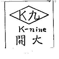 開大及圖 K 九 K – NINE