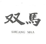 双馬 SHUANG MAA