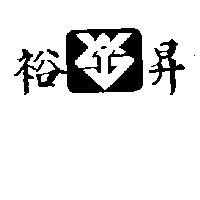 裕昇及圖