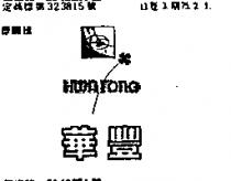 華豐及圖 HWA FONG