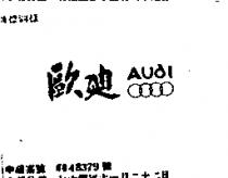 歐迪及圖 AUDI