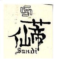 仙蒂及圖