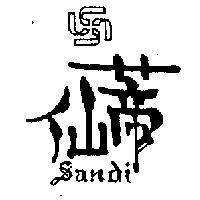 仙蒂及圖