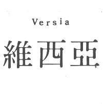 維西亞 VERSIA