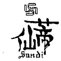 仙蒂及圖
