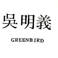 吳明義 GREENBIRD