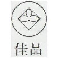 佳品及圖