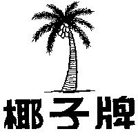 椰子牌及圖