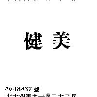 健美