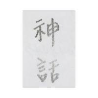神話