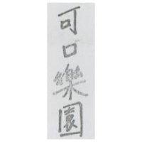 可口樂園