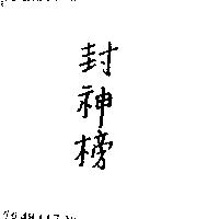 封神榜