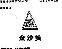 金沙美及圖
