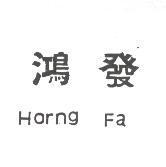 鴻發 HORNG FA