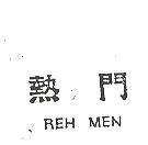 熱門 REH MEN