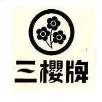 三櫻牌