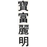 寶富麗明