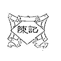 陳記及圖