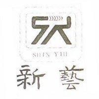 新藝及圖 SHIN YIH