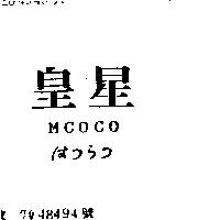 皇星 MCOCO