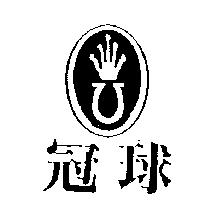 冠球及圖