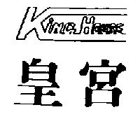 皇宮及設計圖 KING HOUSE