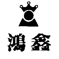 鴻鑫及圖