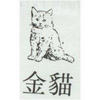 金貓及圖