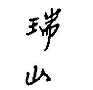 瑞山